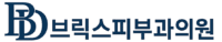 브릭스피부과 로고