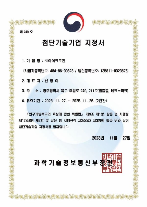 첨단기술기업지정서